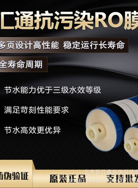 汇通抗污染RO反渗透膜家用厨房净水过滤器时代沃顿直饮水通用滤芯