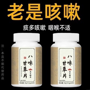【止咳相当猛】八味甘草片咳嗽痰多润肺止咳护嗓片植物提取物萃取