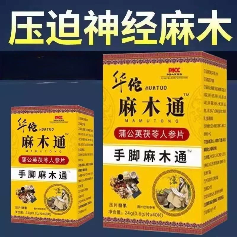 华佗麻木通片四肢麻木老人晚上睡觉专手脚麻木关节疼痛手指尖麻