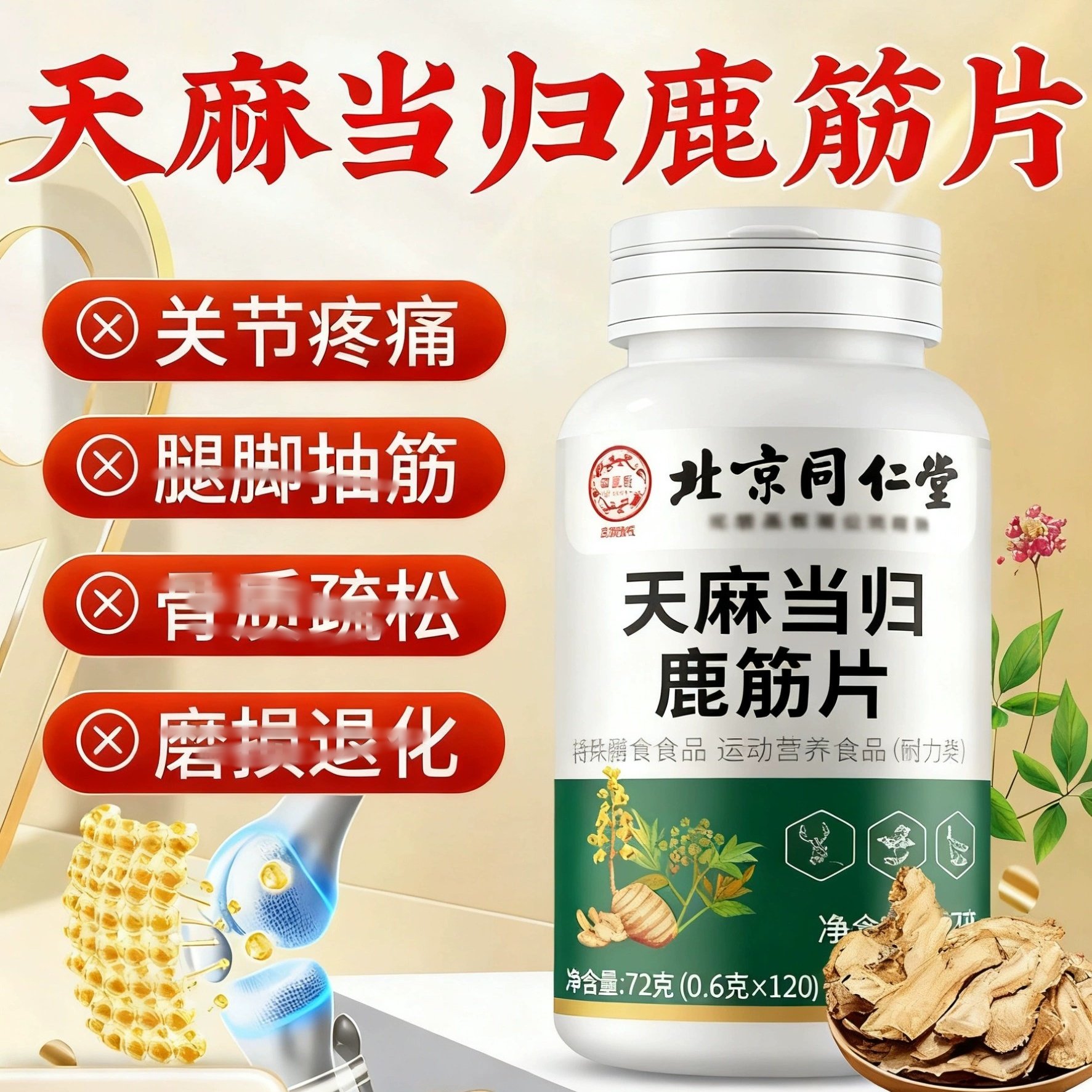 天麻当归鹿筋片、同韵味丸堂中老年关节不适植物提取物萃取