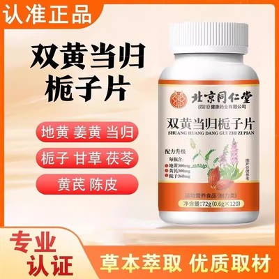 北京双黄当归栀子片丸皮肤瘙痒湿止痒疱草本滋补店官网正品草本萃