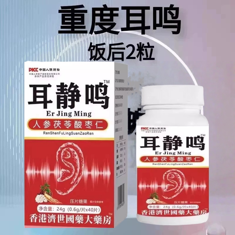 耳静鸣中老年鸣嗡翁响蝉鸣声神经性耳鸣听力下降人参茯苓酸枣仁片