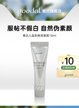 【U先试用】果达儿晶彩焕亮面霜小样装10ml