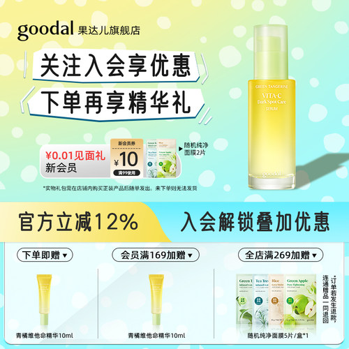 【官方立减】韩国果达儿goodal青橘vc维他命淡斑精华液烟酰胺美白