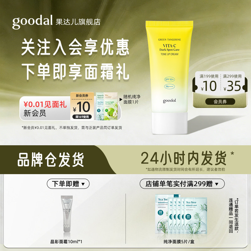 goodal/果达儿素颜焕亮防晒霜祛斑美白面部身体防护紫外线隔离,美容护肤/美体/精油,乳液/面霜,淘宝优惠券,粉丝福利购,淘宝优惠卷