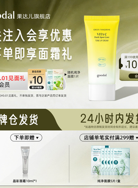 goodal/果达儿素颜焕亮防晒霜祛斑美白面部身体防护紫外线隔离