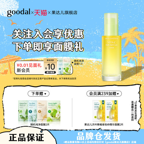 【官方正品】韩国果达儿goodal青橘vc维他命淡斑精华液烟酰胺美白