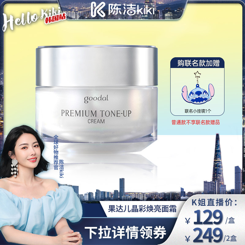 goodal果达儿保湿懒人亮白霜抗皱紧致舒缓素颜霜亮肤面霜自然裸妆