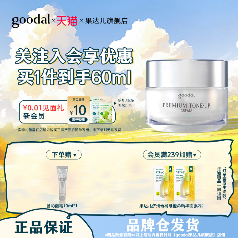 【官方正品】goodal果达儿日常通勤自然裸装脸部晶彩焕亮保湿面霜