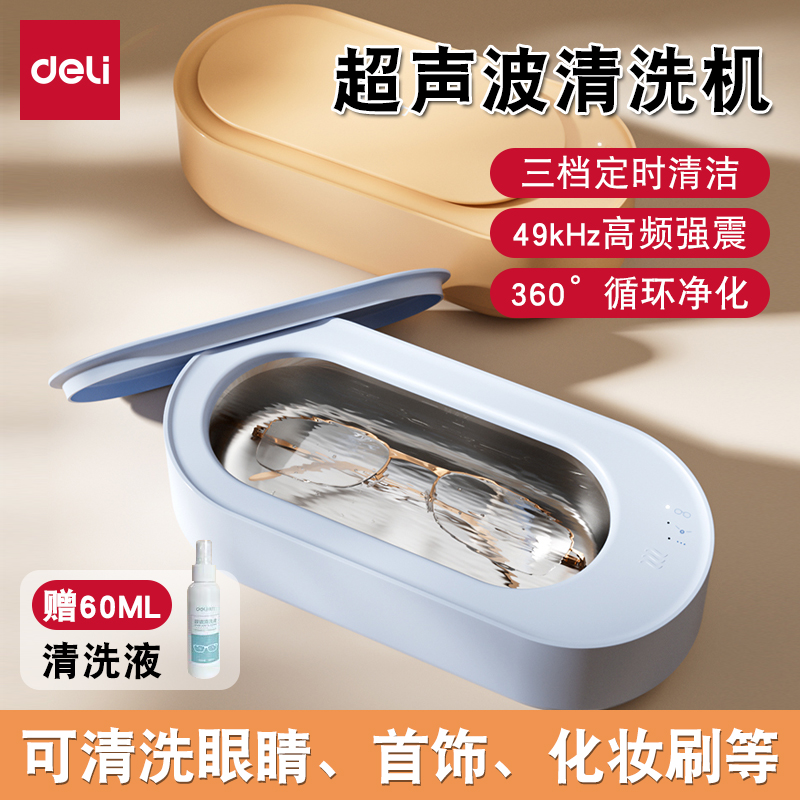 得力超声波清洗机洗眼镜机家用首饰牙套隐形眼镜自动清洁神器眼睛