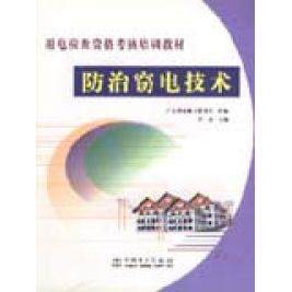 用电检查资格考核培训*-防治窃电技术9787508324142中国电力出版社李晋