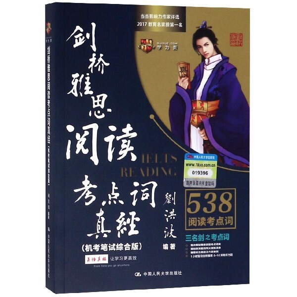 剑桥雅思阅读考点词真经（机考笔试综合版）9787300230153中国人民大学编者:刘洪波图片