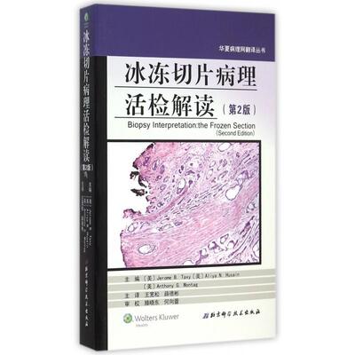 冰冻切片病理活检解读（第2版）9787530479995北京科技(美)泰克西//侯赛因//蒙塔格|译者:王宽松/...