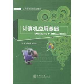 *计算机应用基础：Windows 7+Office 20109787313128713上海交通大学出版社成林娜 谢国强