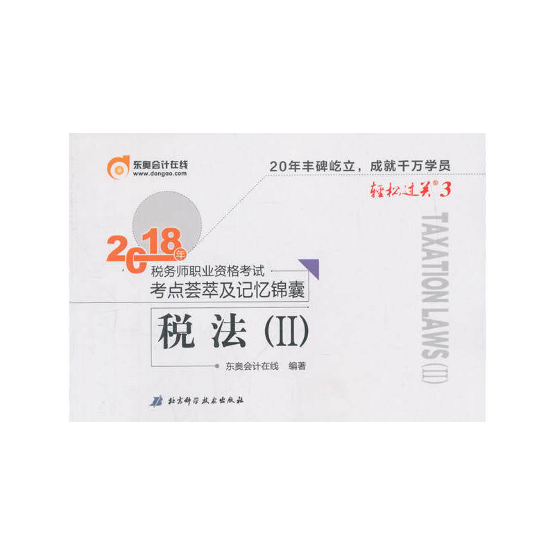 东奥会计 轻松过关3 2018年税务师职业资格考试考点荟萃及记忆锦囊 税法（Ⅱ）9787530496022北京科学技术出版社东奥会计在线 编著