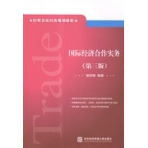 国际经济合作实务97875663121439787566312143对外经济贸易大学出版 社储祥银