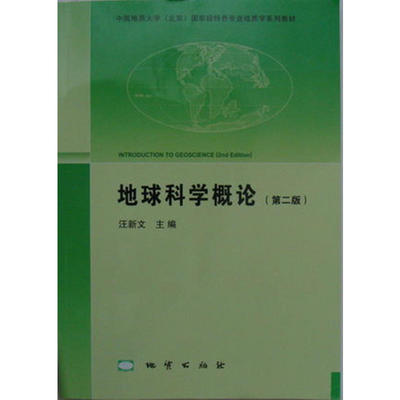 地球科学概论  第2版97871160828239787116082823地质汪新文