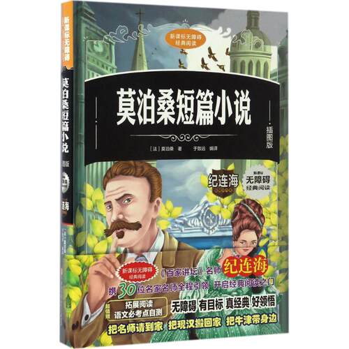 1莫泊桑短篇小说（插图版）9787558503191北方妇女儿童出版社(法)居伊·德·莫泊桑(Guy de Maupassant) 著;于致远 编译 著