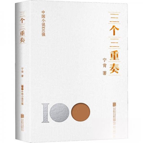 三个三重奏9787559670137北京联合出版公司宁肯