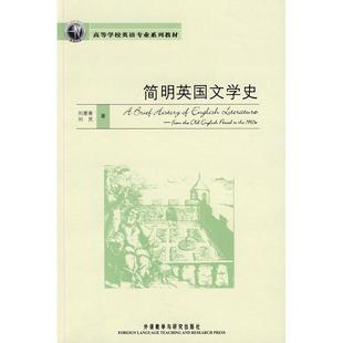 简明英国文学史97875600791279787560079127外语教学与研究出版 刘炅 社刘意青