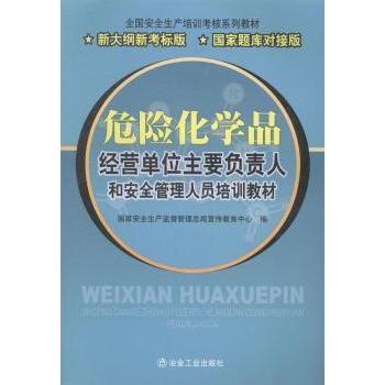 危险化学品经营单位 主要负责人和安全管理人员 培训*（题库对接版）9787502442200冶金工业出版社国家安全生产监督管理总局宣传教 - 实物图
