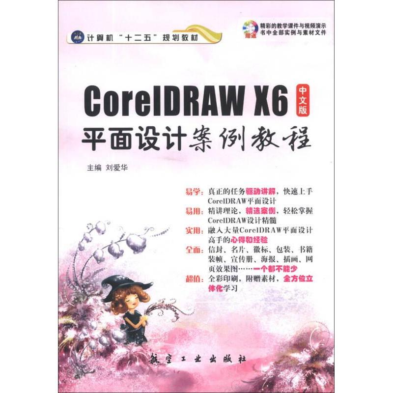 CoreIDRAW  X6平面设计案列教程97875165025019787516502501出版社作者