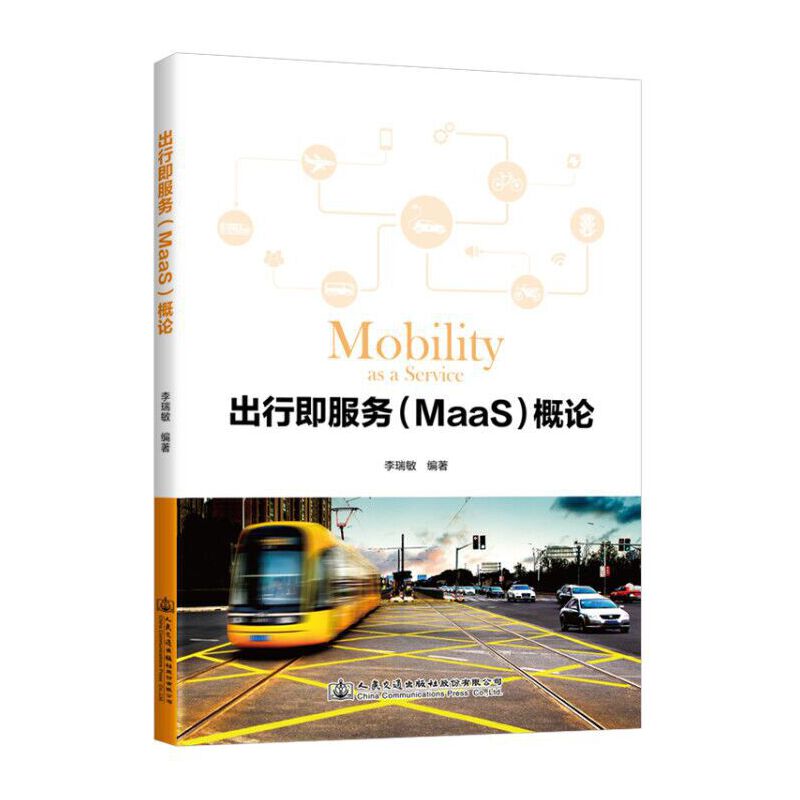 出行即服务（MaaS)概论97871141675849787114167584人民交通出版社李瑞敏