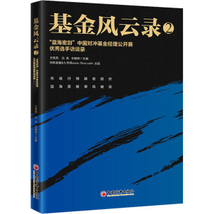 沈良 基金风云录.2 社编者_王亮亮 中国对冲基金经理公开赛优秀选手访谈录97875136567339787513656733中国经济出版 蓝海密剑