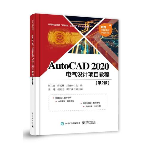 AutoCAD 2020 电气设计项目教程（第2版）97871214219839787121421983电子工业出版社胡仁喜，鲁武林，刘旭东主编