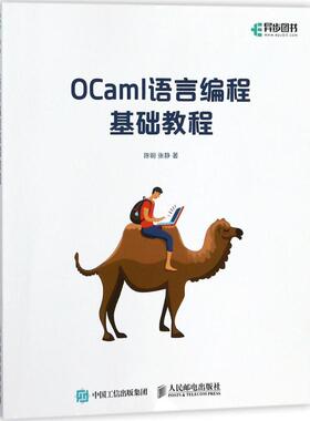OCaml语言编程基础教程97871154712159787115471215人民邮电出版社陈钢