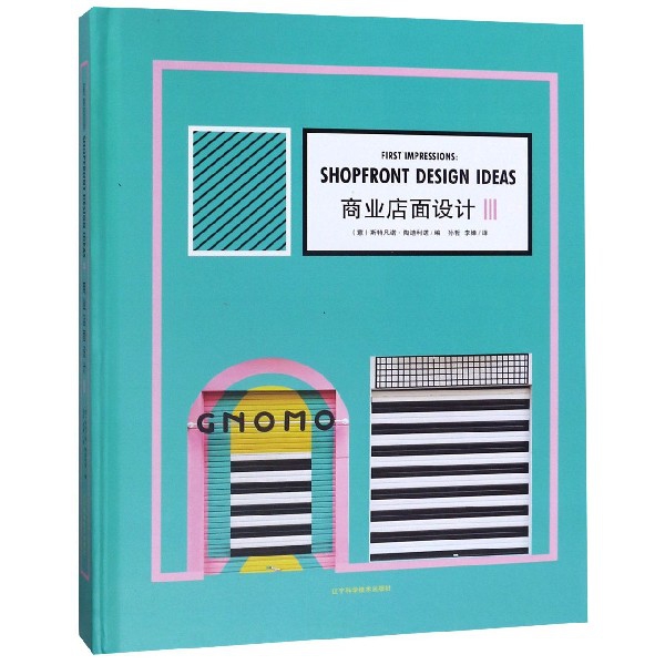 （精装）商业店面设计.III97875591107019787559110701辽宁科技(意)斯特凡诺·陶迪利诺|译者:孙哲//李婵