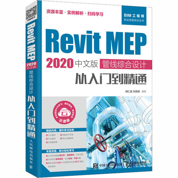 Revit MEP 2020中文版 管线综合设计从入门到精通 97871155412229787115541222人民邮电出版社胡仁喜
