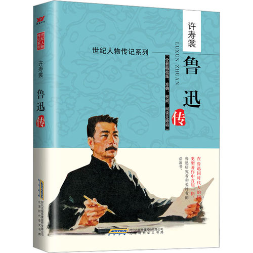 鲁迅传9787807698524时代华文书局许寿裳
