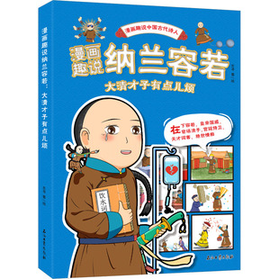 漫画趣说纳兰容若：大清才子有点儿烦97875183662869787518366286石油工业出版社东寻