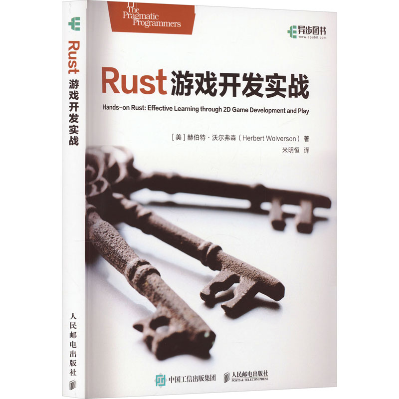 Rust游戏开发实战97871156266089787115626608人民邮电出版社(美)赫伯特·沃尔弗森 著 米明恒 译