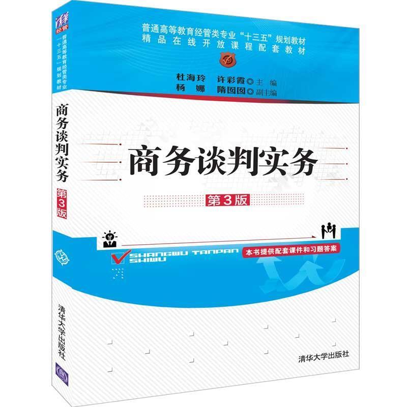 商务谈判实务 第3版97873025176279787302517627清华大学出版社杜海玲 许彩霞 杨娜 隋囡囡