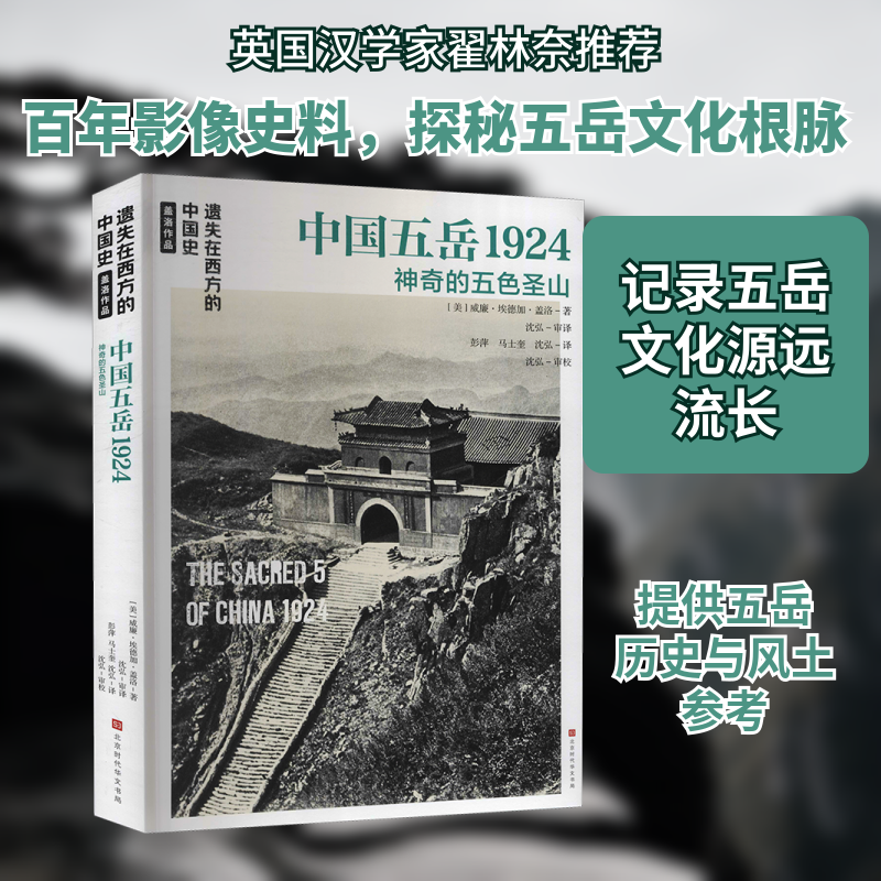 中国五岳1924:遗失在西方的中国史9787569941166北京时代华文书局(美)威廉·埃德加·盖洛