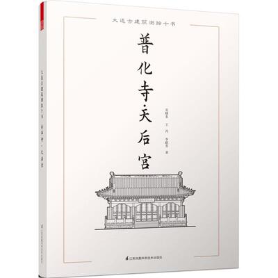 普华寺·天后宫9787553762371江苏凤凰科学技术出版社王丹