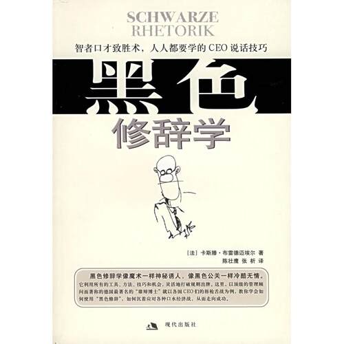 黑色修辞学:智者口才致胜术 人人都要学的CEO说话技巧9787801883001现代出版社(法)迈埃尔 陈壮鹰 张折