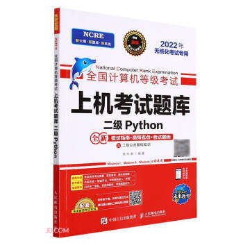 上机考试题库 二级Python97871155716259787115571625人民邮电出版社策未来 编