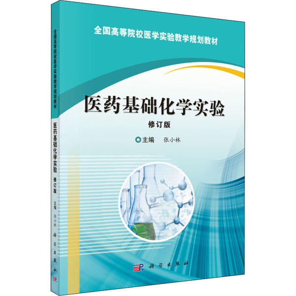 医药基础化学实验97870304888559787030488855科学出版社张小林