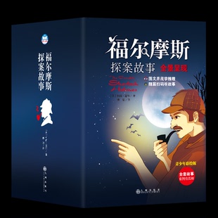 97875108765549787510876554九州出版 社 傅聪 福尔摩斯探案故事.全景呈现 译 著 12册 柯南·道尔 英