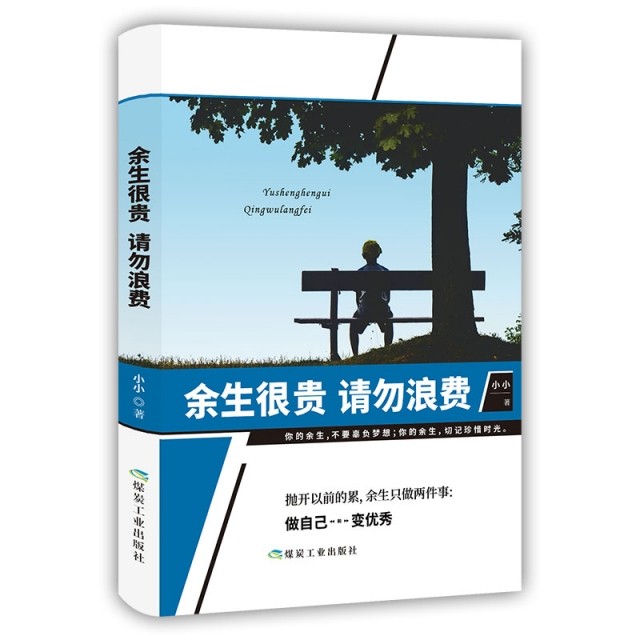 余生很贵 请勿浪费9787502066048煤炭工业小小,书籍/杂志/报纸,自我实现,淘宝优惠券,粉丝福利购,淘宝优惠卷