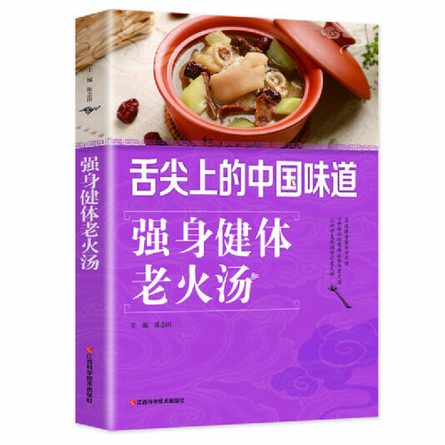 舌尖上的中国味道：强身健体老火汤9787539050157江西科学技术出版社陈志田