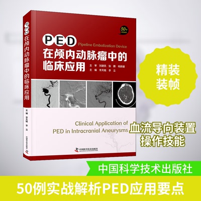PED在颅内动脉瘤中的临床应用9787504690364中国科学技术出版社李立著；李天晓编；李天晓编；李立编