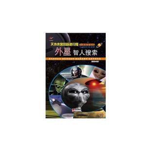 ：外星智人搜索97875143264519787514326451现代出版 宇宙科学密码 社韩德复 彩图版