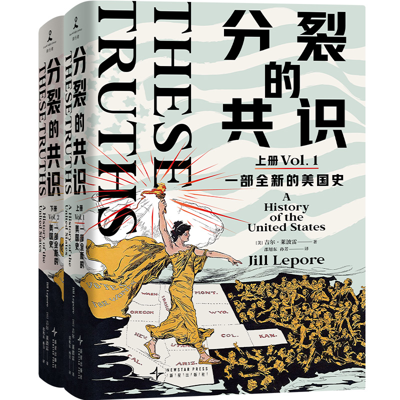 分裂的共识：一部全新的美国史(上下册）97875133510659787513351065新星出版社(美)吉尔·莱波雷 著 邵旭东,孙芳 译