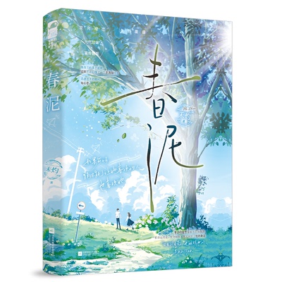 春泥9787559477040江苏凤凰文艺出版社禾灼 著