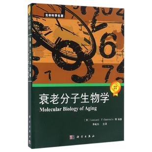 衰老分子生物学 [Molecular Biology of Aging]9787030246929科学出版社（美）GuarenteL.P　等编著；李电东　主译