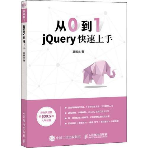从0到1 jQuery快速上手97871155263359787115526335人民邮电出版社莫振杰